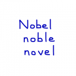 Nobel/noble/novel 似た単語/似ている英単語　画像