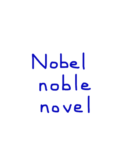 Nobel/noble/novel 似た単語/似ている英単語　画像