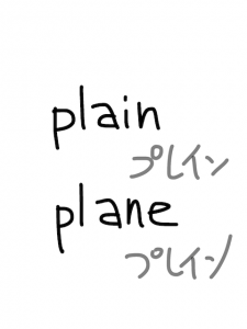 plain/plane 似た単語/似ている英単語　画像