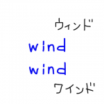 wind/wind 似た英単語/似ている英単語　画像