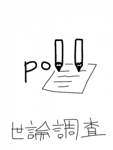 pole/poll   似た英単語/似ている英単語　画像