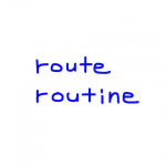 route/routine 似た英単語/似ている英単語　画像