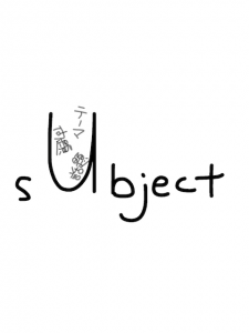 object/subject 似た英単語/似ている英単語　画像