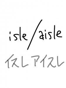 isle/aisle   似た英単語/似ている英単語　画像