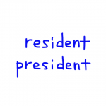 resident/president 似た英単語/似ている英単語　画像