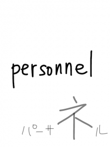 personal/personnel　似た英単語/似ている英単語　画像