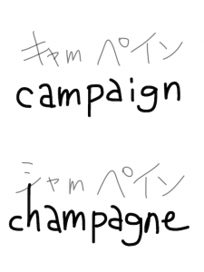 campaign/champagne　似た英単語/似ている英単語　画像