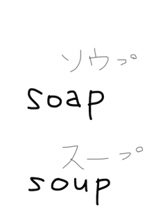 soap/soup　似た英単語/似ている英単語　画像