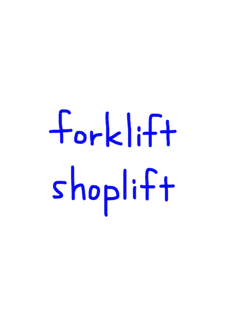 forklift/shoplift　似た英単語/似ている英単語　画像