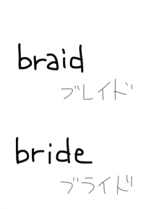 braid/bride　似た英単語/似ている英単語　画像