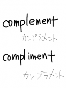 complement/compliment　似た英単語/似ている英単語　画像