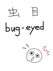 bag/bug　似た英単語/似ている英単語　画像