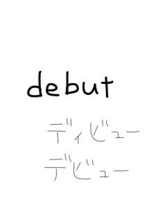 debit/debut　似た英単語/似ている英単語　画像