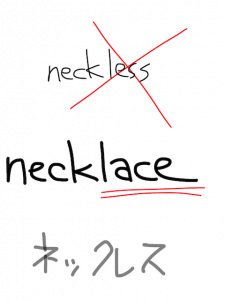 necklace/reckless　似た英単語/似ている英単語　画像