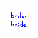 bribe/bride　似た英単語/似ている英単語　画像