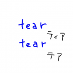 tear/tear　似た英単語/似ている英単語　画像