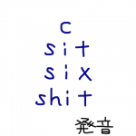 c/sit/six/shit　似た英単語/似ている英単語　画像