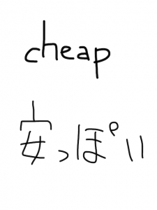 cheap/cheep　似た英単語/似ている英単語　画像