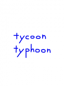 tycoon/typhoon　似た英単語/似ている英単語　画像