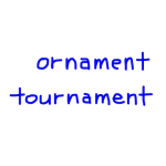 ornament/tournament　似た英単語/似ている英単語　画像