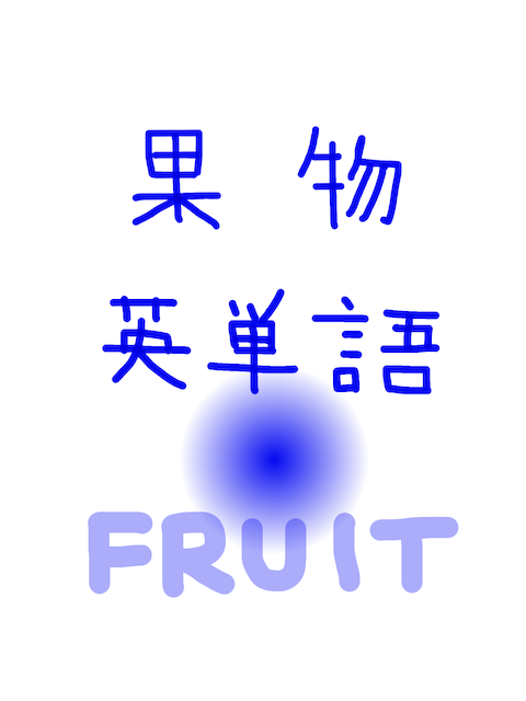 果物　英単語　似た英単語/似ている英単語　画像