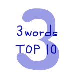 似ている英単語【3words】　アクセスランキング TOP10　画像