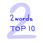 似ている英単語　2words　TOP10　画像