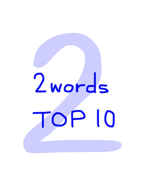 似ている英単語　2words　TOP10　画像