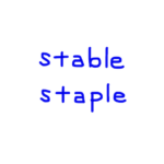 stable / staple　似た英単語/似ている英単語　画像