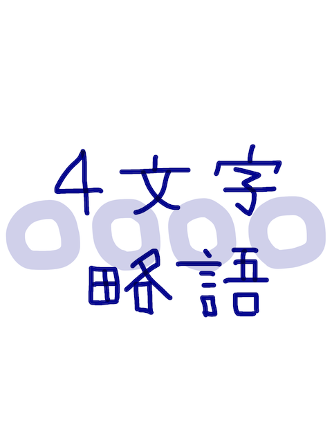 4文字（英語）　略語集　　似た英単語/似ている英単語　画像