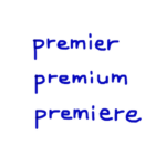 premier / premium / premiere　似た英単語/似ている英単語　画像