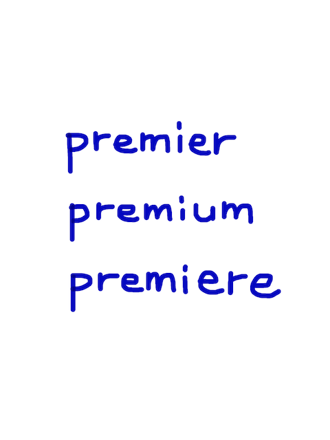 premier / premium / premiere　似た英単語/似ている英単語　画像