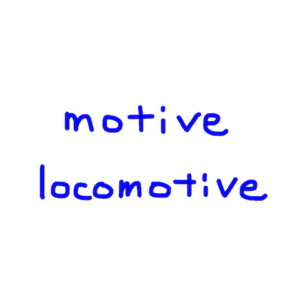 motive / locomotive　似た英単語/似ている英単語　画像